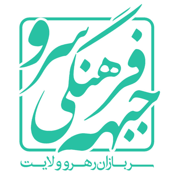 جبهه فرهنگی سرو بهاباد یزد