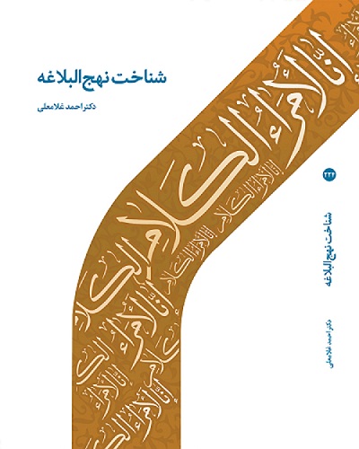 شناخت نامه نهج البلاغه