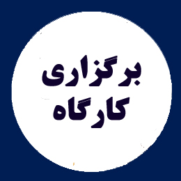 کارگاه‌های آموزشی
